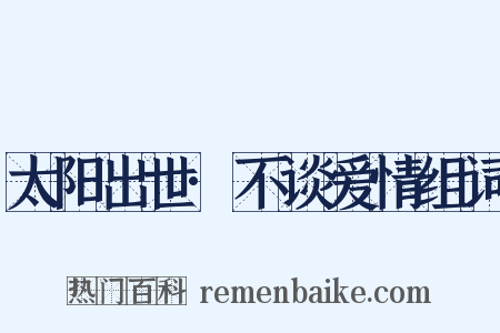 太阳出世·不谈爱情组词是什么意思的图片